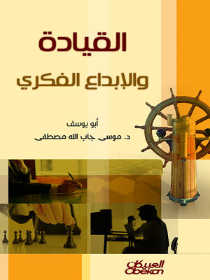 cover image of القيادة والإبداع الفكري